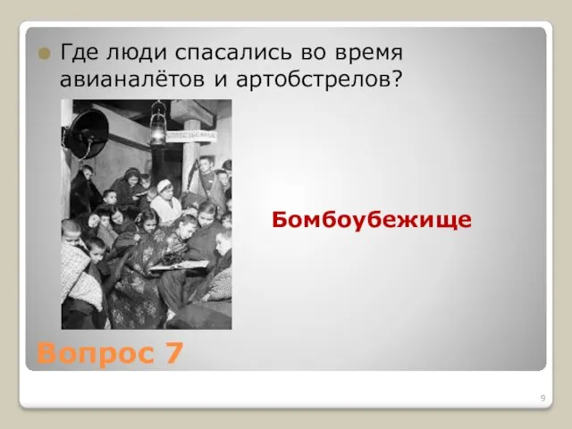 Вопрос 7 Где люди спасались во время авианалётов и артобстрелов? Бомбоубежище