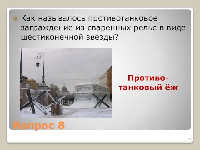 Вопрос 8 Как называлось противотанковое заграждение из сваренных рельс в виде шестиконечной звезды? Противо-танковый ёж