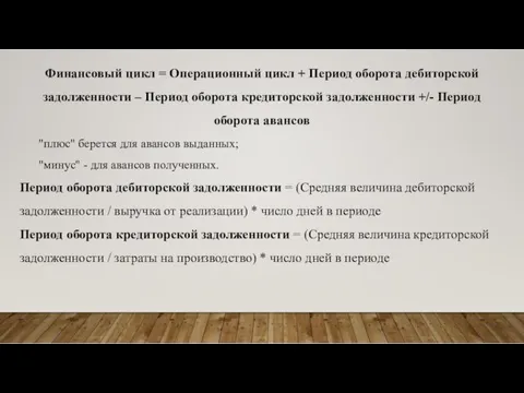 Финансовый цикл = Операционный цикл + Период оборота дебиторской задолженности