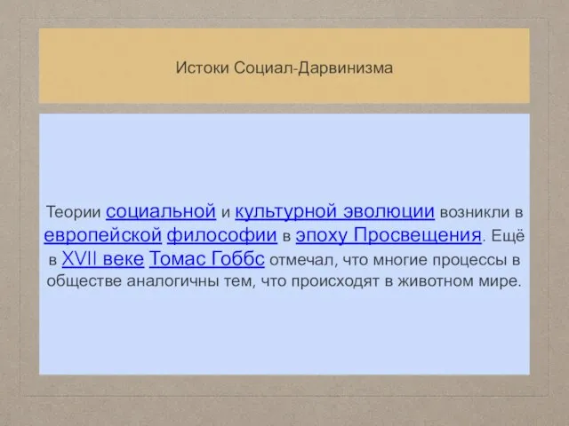 Истоки Социал-Дарвинизма Теории социальной и культурной эволюции возникли в европейской