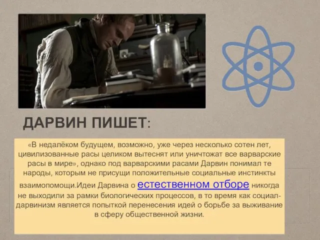 ДАРВИН ПИШЕТ: «В недалёком будущем, возможно, уже через несколько сотен