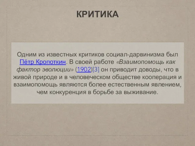 КРИТИКА Одним из известных критиков социал-дарвинизма был Пётр Кропоткин. В