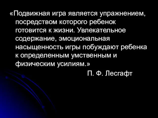 «Подвижная игра является упражнением, посредством которого ребенок готовится к жизни.