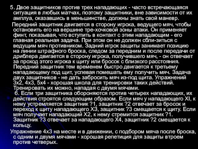 5. Двое защитников против трех нападающих - часто встречающаяся ситуация