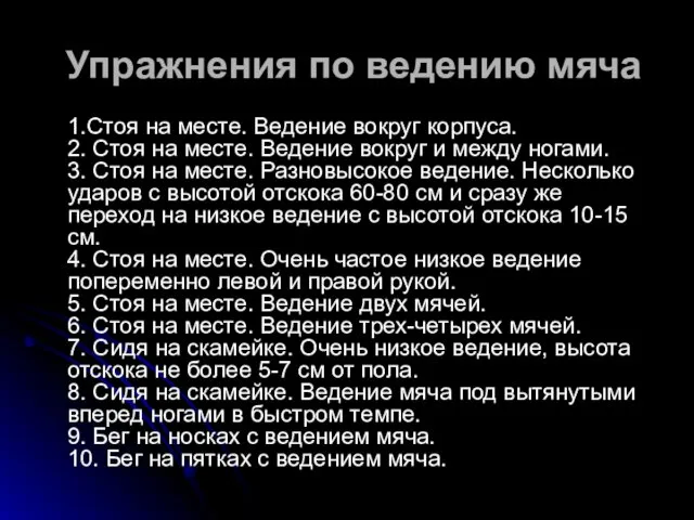 Упражнения по ведению мяча 1.Стоя на месте. Ведение вокруг корпуса.