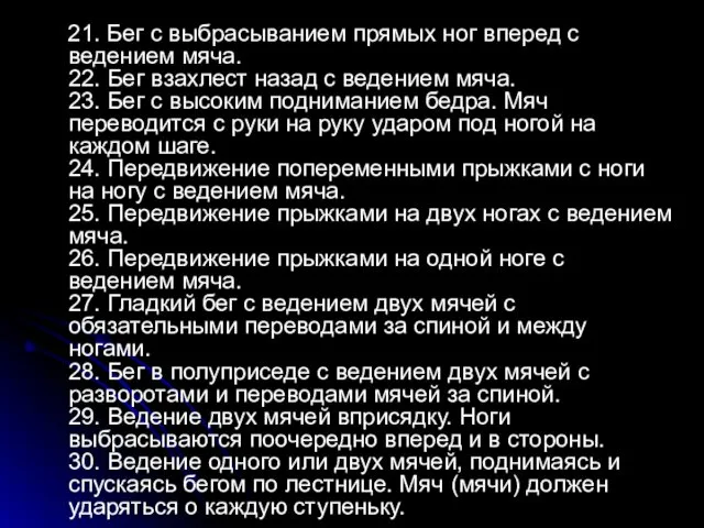 21. Бег с выбрасыванием прямых ног вперед с ведением мяча.