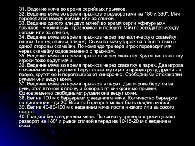 31. Ведение мяча во время серийных прыжков. 32. Ведение мяча