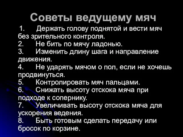 Советы ведущему мяч 1. Держать голову поднятой и вести мяч