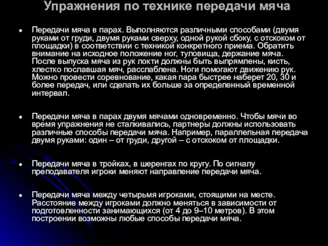 Упражнения по технике передачи мяча Передачи мяча в парах. Выполняются