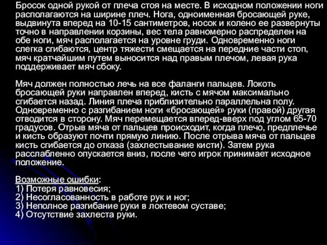 Бросок одной рукой от плеча стоя на месте. В исходном