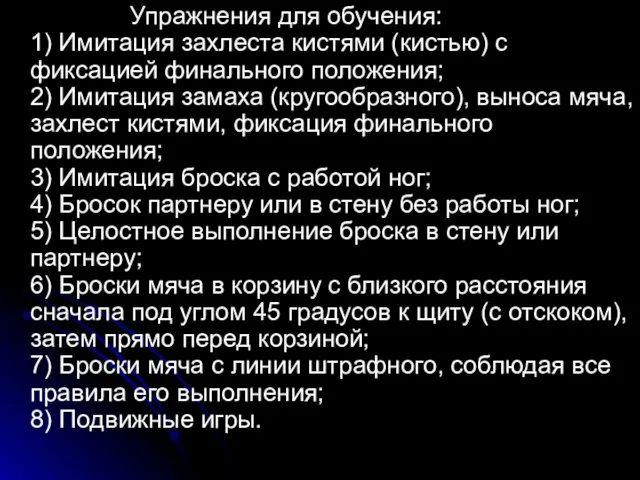 Упражнения для обучения: 1) Имитация захлеста кистями (кистью) с фиксацией