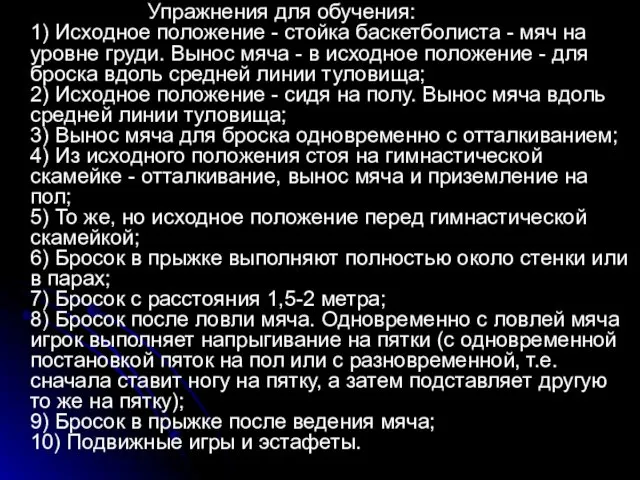 Упражнения для обучения: 1) Исходное положение - стойка баскетболиста -