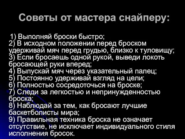 Советы от мастера снайперу: 1) Выполняй броски быстро; 2) В