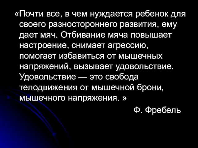 «Почти все, в чем нуждается ребенок для своего разностороннего развития,