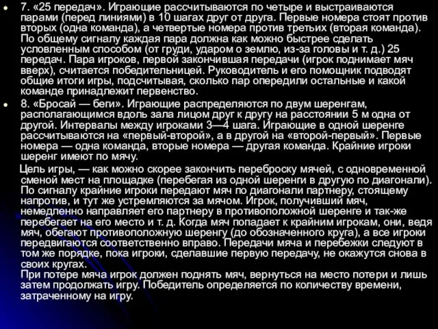 7. «25 передач». Играющие рассчитываются по четыре и выстраиваются парами