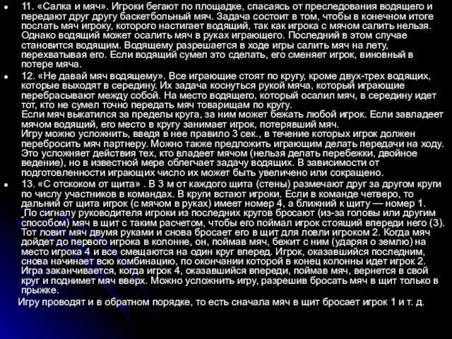 11. «Салка и мяч». Игроки бегают по площадке, спасаясь от