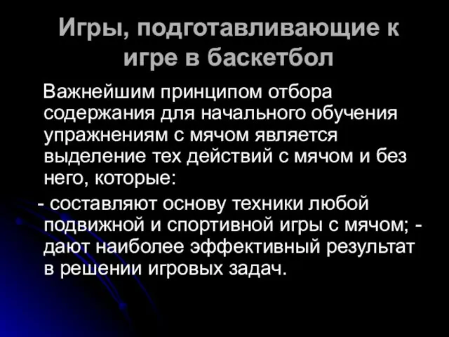 Игры, подготавливающие к игре в баскетбол Важнейшим принципом отбора содержания