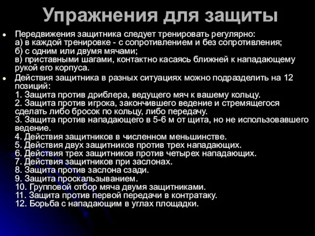 Упражнения для защиты Передвижения защитника следует тренировать регулярно: а) в