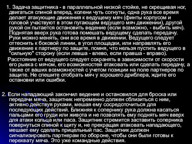 1. Задача защитника - в параллельной низкой стойке, не скрещивая