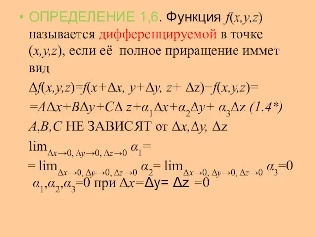 ОПРЕДЕЛЕНИЕ 1,6. Функция f(x,y,z) называется дифференцируемой в точке (x,y,z), если