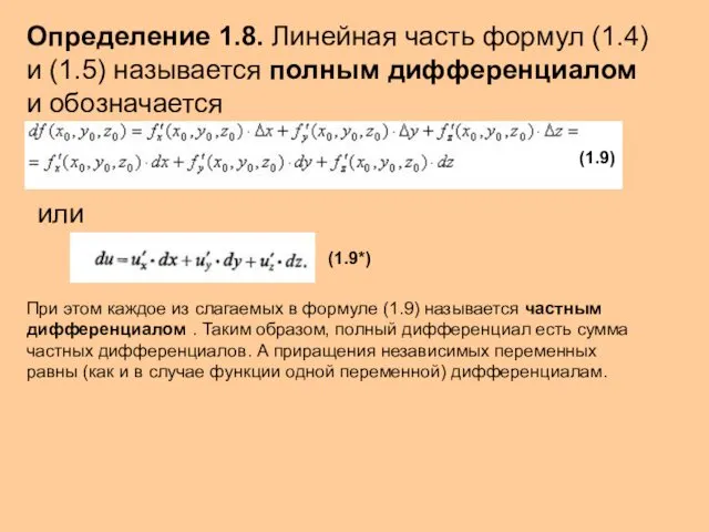 Определение 1.8. Линейная часть формул (1.4) и (1.5) называется полным