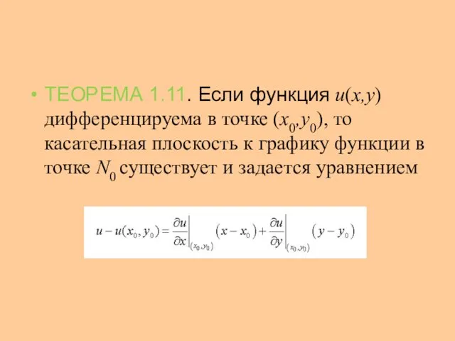 ТЕОРЕМА 1.11. Если функция u(x,y) дифференцируема в точке (x0,y0), то