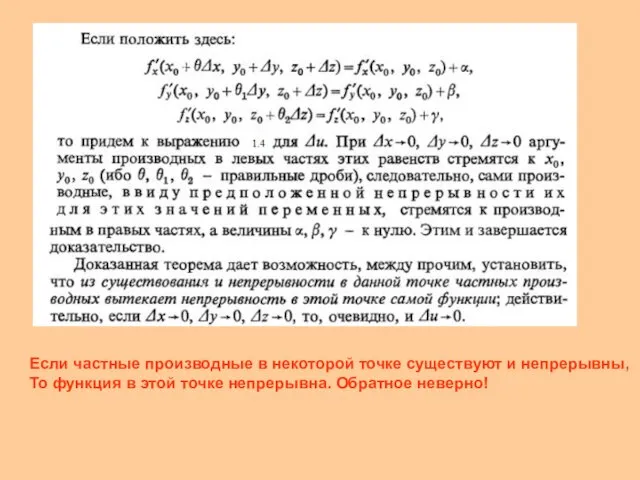 Если частные производные в некоторой точке существуют и непрерывны, То