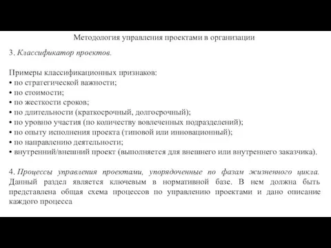 Методология управления проектами в организации 3. Классификатор проектов. Примеры классификационных