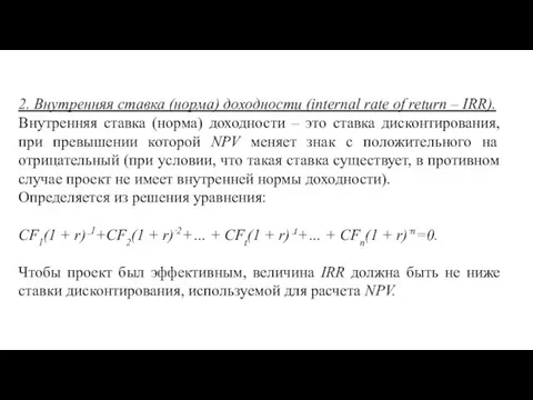 2. Внутренняя ставка (норма) доходности (internal rate of return –