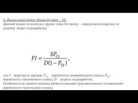 6. Финансовый индекс (financial index – FI). Данный индекс относится