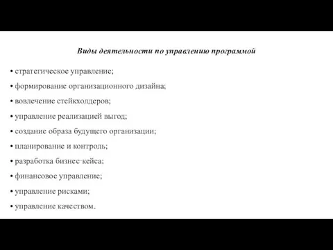 Виды деятельности по управлению программой • стратегическое управление; • формирование