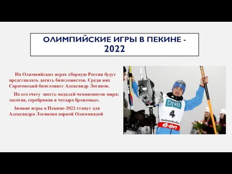 ОЛИМПИЙСКИЕ ИГРЫ В ПЕКИНЕ - 2022 На Олимпийских играх сборную