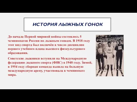 ИСТОРИЯ ЛЫЖНЫХ ГОНОК До начала Первой мировой войны состоялось 5