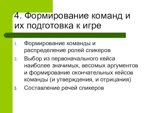 4. Формирование команд и их подготовка к игре Формирование команды