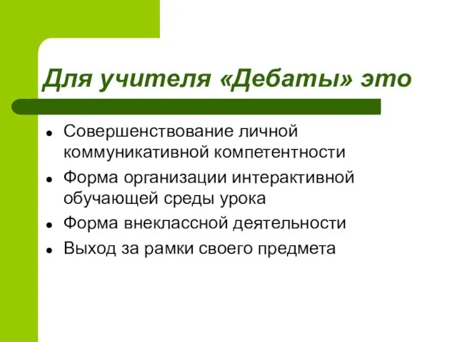 Для учителя «Дебаты» это Совершенствование личной коммуникативной компетентности Форма организации