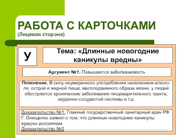 РАБОТА С КАРТОЧКАМИ (Лицевая сторона) Тема: «Длинные новогодние каникулы вредны»