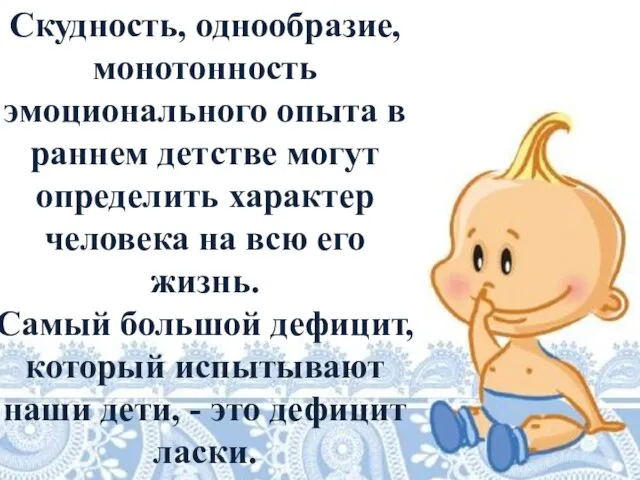 Скудность, однообразие, монотонность эмоционального опыта в раннем детстве могут определить