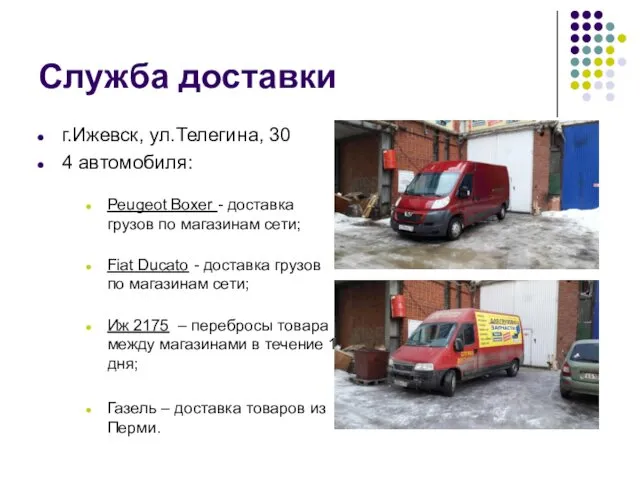 Служба доставки г.Ижевск, ул.Телегина, 30 4 автомобиля: Peugeot Boxer -