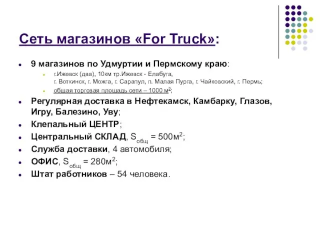 Сеть магазинов «For Truck»: 9 магазинов по Удмуртии и Пермскому