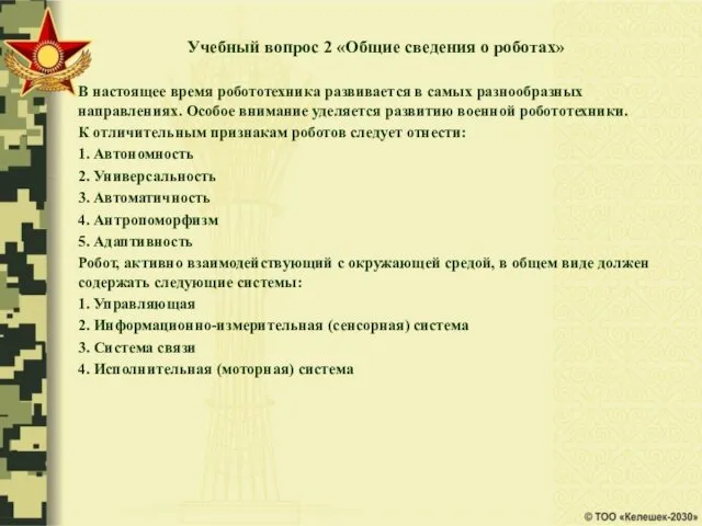 Учебный вопрос 2 «Общие сведения о роботах» В настоящее время