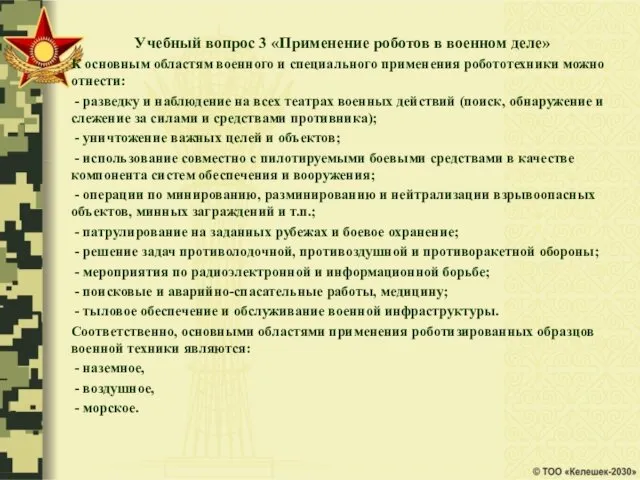 Учебный вопрос 3 «Применение роботов в военном деле» К основным