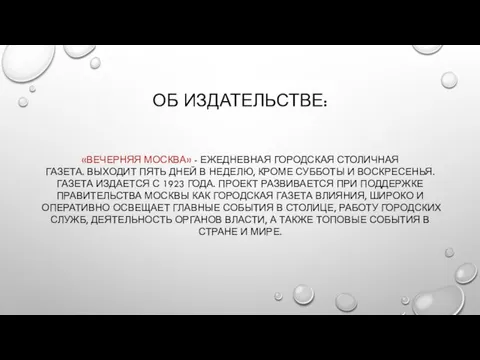 ОБ ИЗДАТЕЛЬСТВЕ: «ВЕЧЕРНЯЯ МОСКВА» - ЕЖЕДНЕВНАЯ ГОРОДСКАЯ СТОЛИЧНАЯ ГАЗЕТА. ВЫХОДИТ