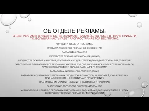 ОБ ОТДЕЛЕ РЕКЛАМЫ: ОТДЕЛ РЕКЛАМЫ В ИЗДАТЕЛЬСТВЕ ЗАНИМАЕТ ВАЖНЕЙШУЮ НИШУ