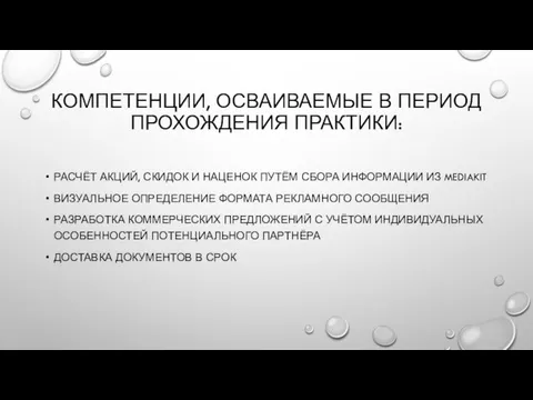 КОМПЕТЕНЦИИ, ОСВАИВАЕМЫЕ В ПЕРИОД ПРОХОЖДЕНИЯ ПРАКТИКИ: РАСЧЁТ АКЦИЙ, СКИДОК И