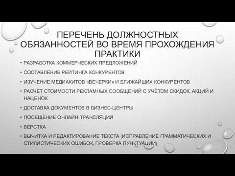 ПЕРЕЧЕНЬ ДОЛЖНОСТНЫХ ОБЯЗАННОСТЕЙ ВО ВРЕМЯ ПРОХОЖДЕНИЯ ПРАКТИКИ РАЗРАБОТКА КОММЕРЧЕСКИХ ПРЕДЛОЖЕНИЙ