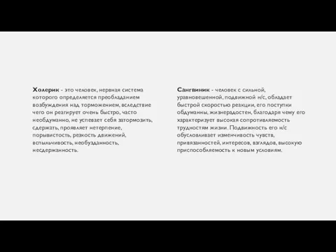 Холерик - это человек, нервная система которого определяется преобладанием возбуждения