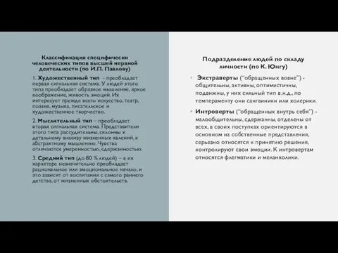 Подразделение людей по складу личности (по К. Юнгу) Экстраверты (“обращенных