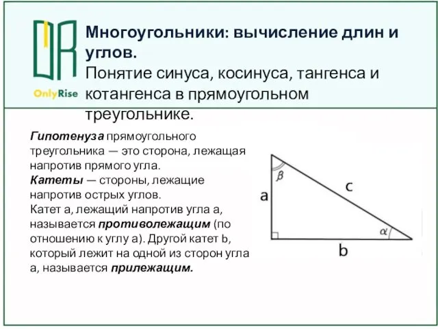 Многоугольники: вычисление длин и углов. Понятие синуса, косинуса, тангенса и