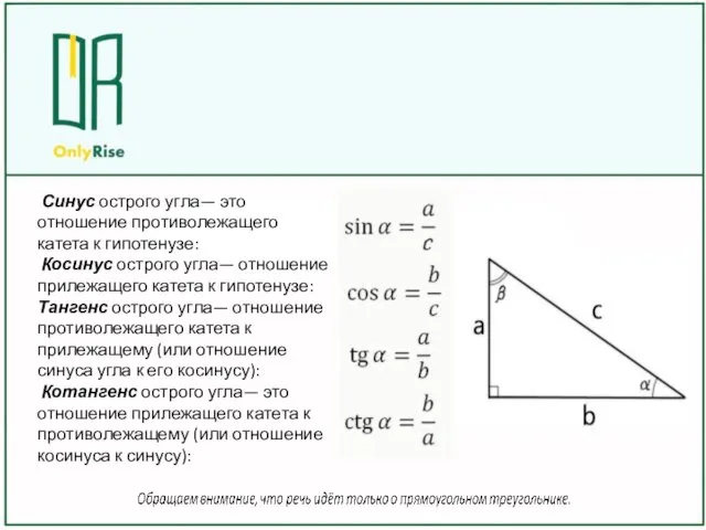 Синус острого угла— это отношение противолежащего катета к гипотенузе: Косинус