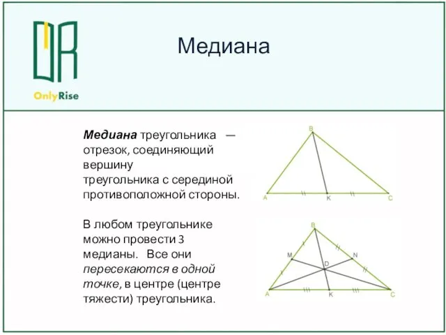 Медиана Медиана треугольника — отрезок, соединяющий вершину треугольника с серединой